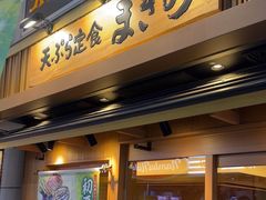 -天ぷら定食まきの(難波千日前店)