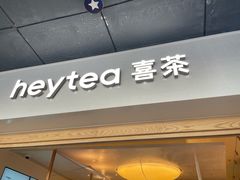 -喜茶(广州番禺奥园广场店)