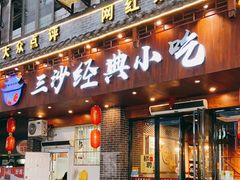 门面-霞浦三沙经典小吃(沃尔玛店)