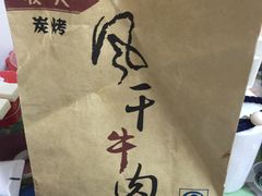 -都士牧人现烤牛肉干