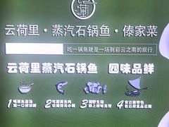 -云荷里·蒸汽石锅鱼·云南菜(中发百旺店)