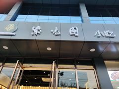 门面-紫光园清真北京小吃(正阳大街店)