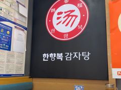 -韩香福脊骨汤锅(上杭路店)