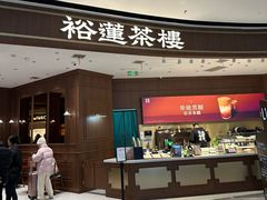 -裕莲茶楼(南京江北虹悦城店)