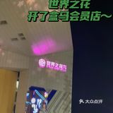 世界之花店还存活着，开了盒马首家北京X会员仓储超市店