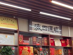 -昱德来·天津菜(河西店)