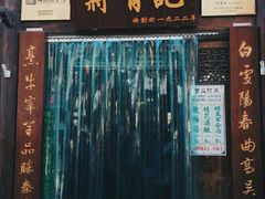 门面-清真蒋有记(老门东店)