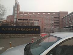 -哈尔滨市第十四中学校