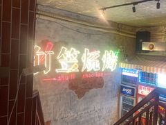 -竹笠烧烤(景缘居店)