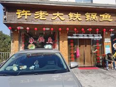 门面-万佛湖许老大铁锅鱼(黑金冠店)