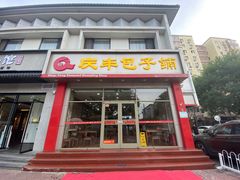 -庆丰包子铺(东单店)
