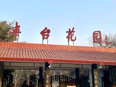 -丰台花园