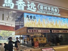 -馬香远蘭州牛肉面(武汉群星城首店)