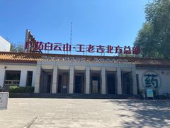 -王老吉凉茶博物馆