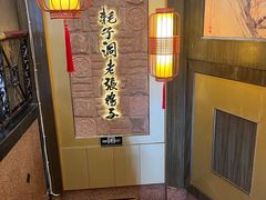 -耗子洞老张鸭子(宽窄店)