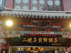 门面-清真·二嫂子煎饼果子(鼓楼旗舰形象店)