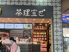 -茶理宜世(广州南站（站内）3楼B17检票口店)