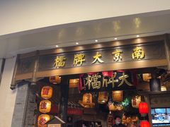-南京大牌档(青岛万象城店)