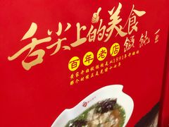 -街头顶黄记馄饨王(中山中路店)