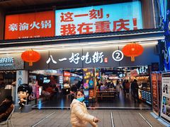 门面-八一路好吃街(雨田商务大厦店)