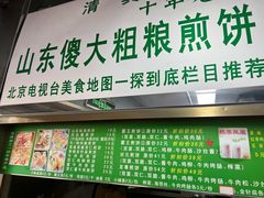 -山东傻大粗粮煎饼(牛街店)