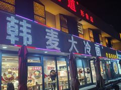 -韩麦大冷面(桂花街直营店)