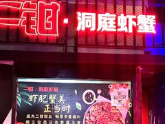 门面-二钳洞庭虾蟹·江湖菜(成都鹭岛店)