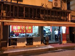 门面-舒蔡记生煎菜饭(云南中路店)
