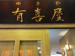 门面-有喜屋·深夜食堂(北京西路店)