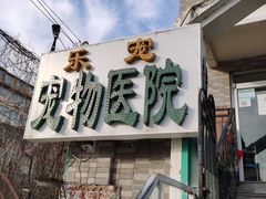 -乐宠动物医院