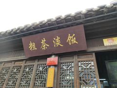 门面-粗茶淡饭(东关街店)