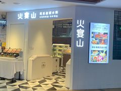 -火宴山海鲜自助火锅(酱园店)