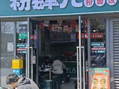 -粉肆儿拌粉拌面