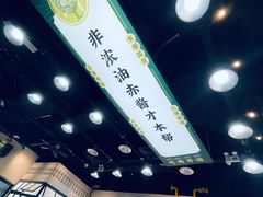 -阿金大白·上海菜馆(新天地店)