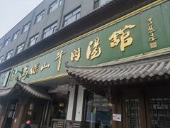 -清真马杰山牛肉汤馆