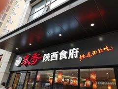 -秦香陕西食府(华贸天地店)