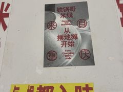 -铁锅哥米线