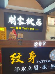 -刺客纹画·纹身·洗纹身·穿孔饰品