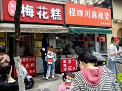 -孙氏梅花糕(马台街)