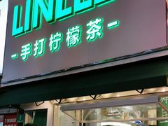 门面-LINLEE林里·手打柠檬茶(黄浦茂名南路店)