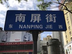 -南屏步行街