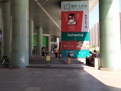 -鹏欣水游城