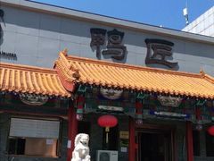 -鸭匠食府·挂炉烤鸭·新京菜(阜成路店)