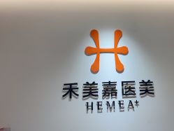 点击看大图 -禾美嘉医疗美容