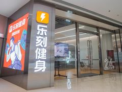 -乐刻健身(龙湖杭州紫荆天街精品店)