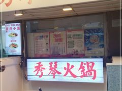 门面-仪表厂火锅(总店)