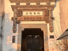 -朵云书院·广富林店