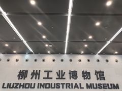 -柳州工业博物馆