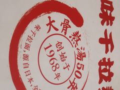 -味千拉面(南虹店)
