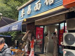 -李易面馆(树木岭店)